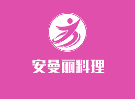 安曼麗料理加盟