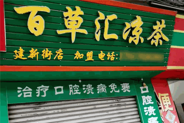 百草匯涼茶加盟