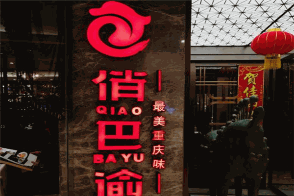 俏巴渝大酒樓