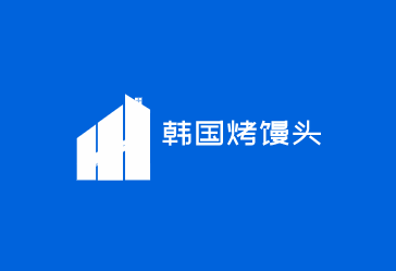 韓國烤饅頭店加盟
