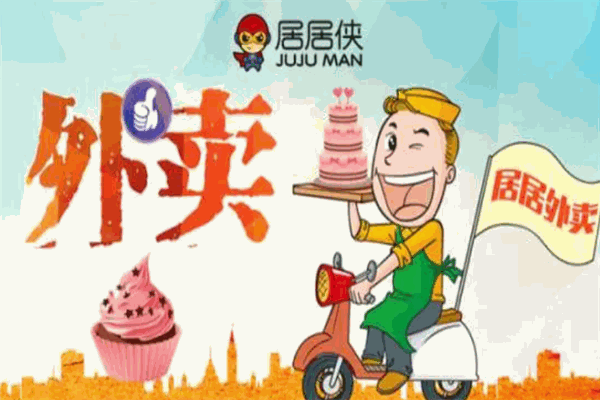 居居外賣加盟