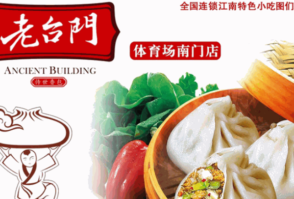 老臺門包子店