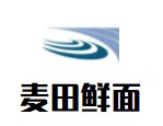 麥田鮮面加盟