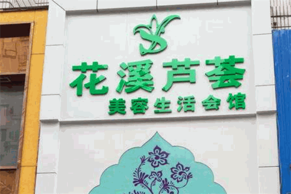 花溪蘆薈美容生活會館加盟