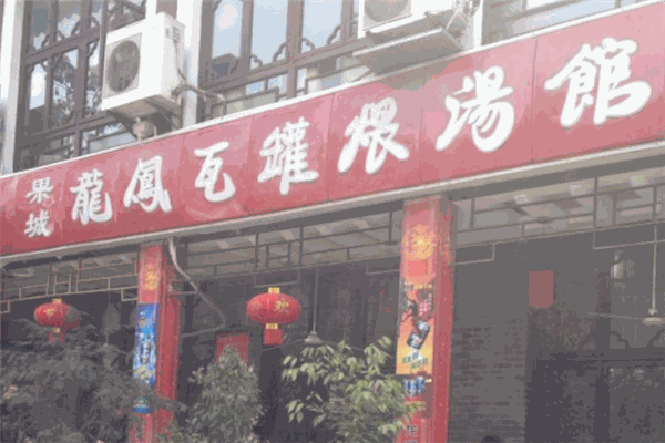 龍鳳瓦罐煨湯
