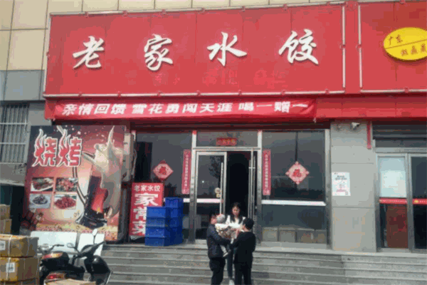 老家水餃