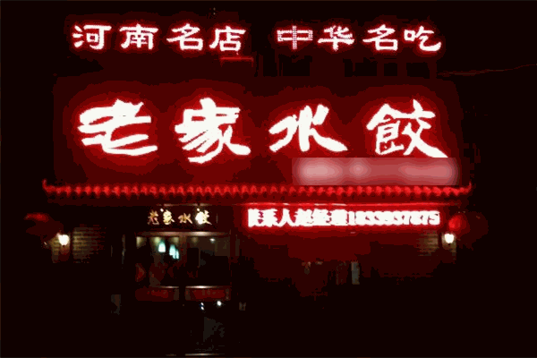 老家水餃加盟