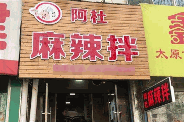 阿杜麻辣拌加盟