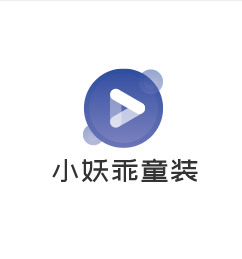 小妖乖童裝加盟
