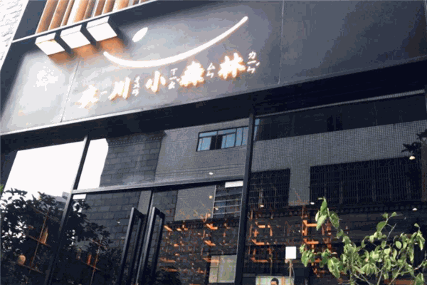 衣川小森林日式料理加盟