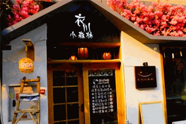 衣川小森林日式料理加盟