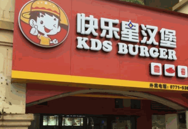 快樂漢堡