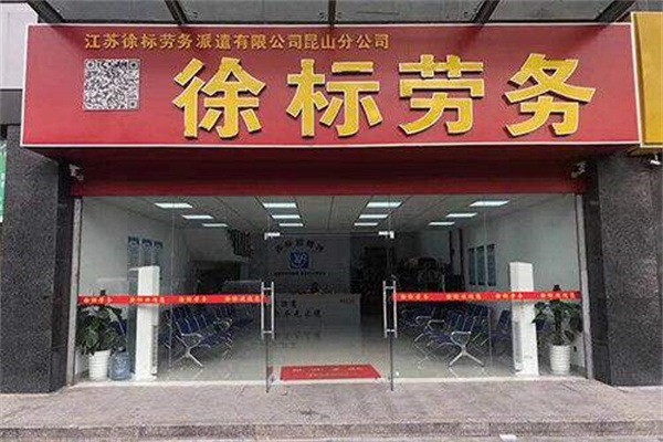 徐標勞務加盟
