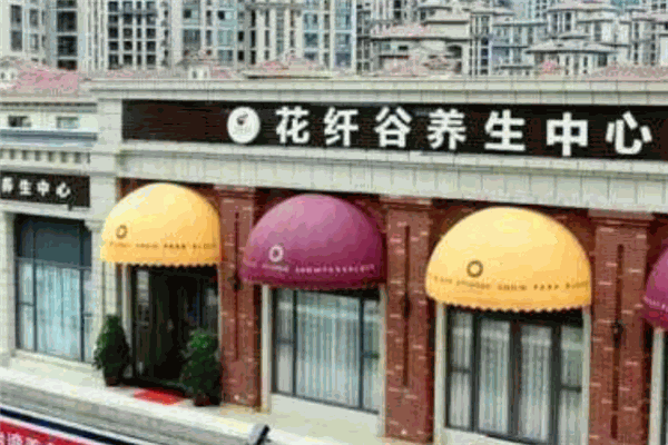 花纖谷減肥加盟