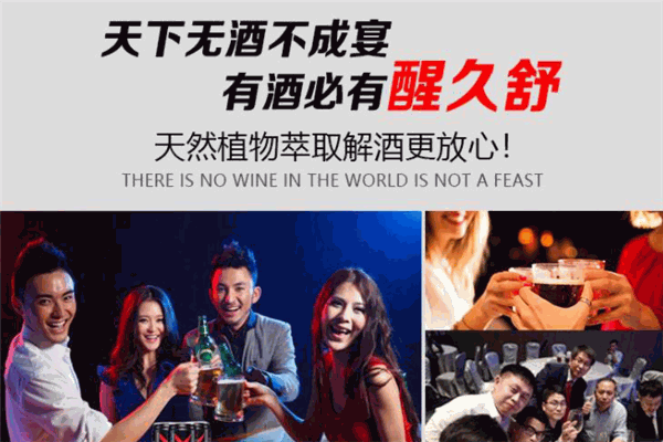 醒久舒解酒飲料加盟