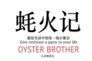 蠔火記加盟