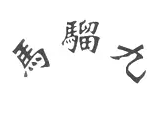 馬騮九茶飲加盟