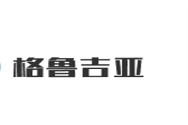 格魯吉亞紅酒加盟