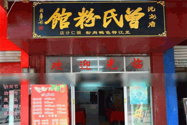 曾氏鴨肉粉加盟