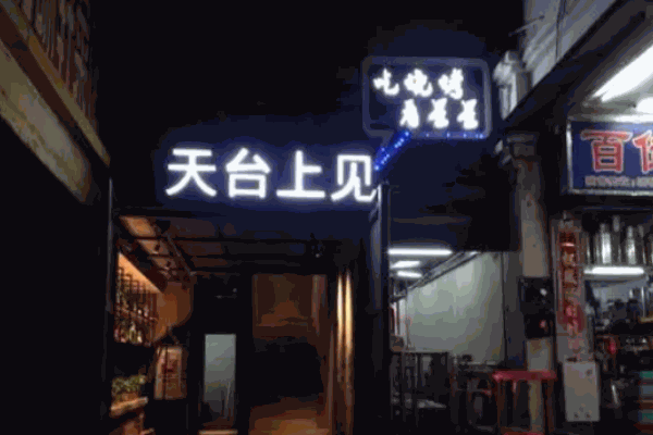 天臺(tái)上見(jiàn)燒烤加盟