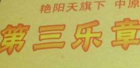 第三樂章爐魚加盟