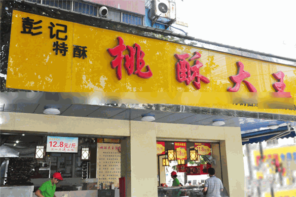 彭記桃酥大王加盟