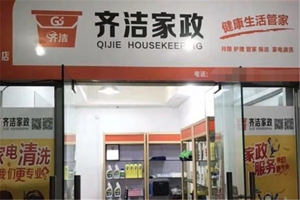 齊潔健康家政加盟