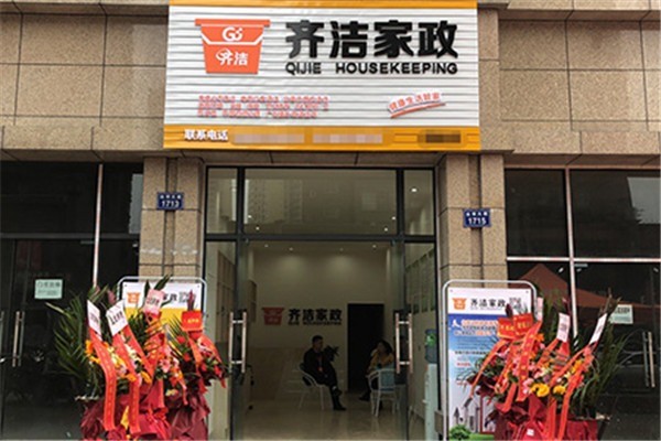 齊潔健康家政加盟