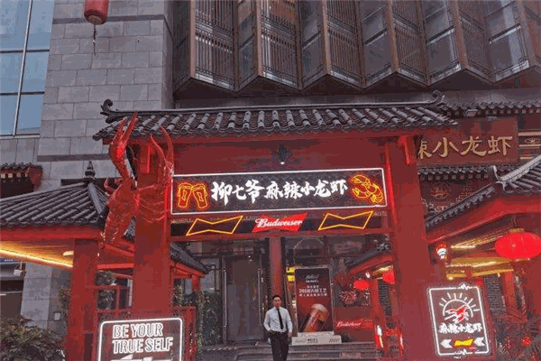 柳七爺麻辣小龍蝦加盟