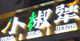 小椒犟紅油串串加盟