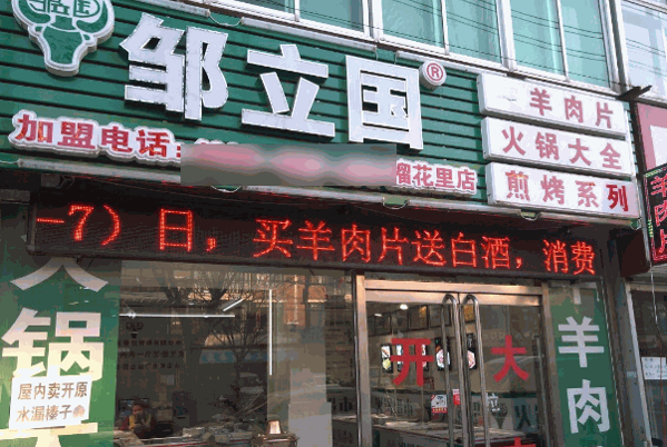 鄒立國(guó)火鍋食材超市