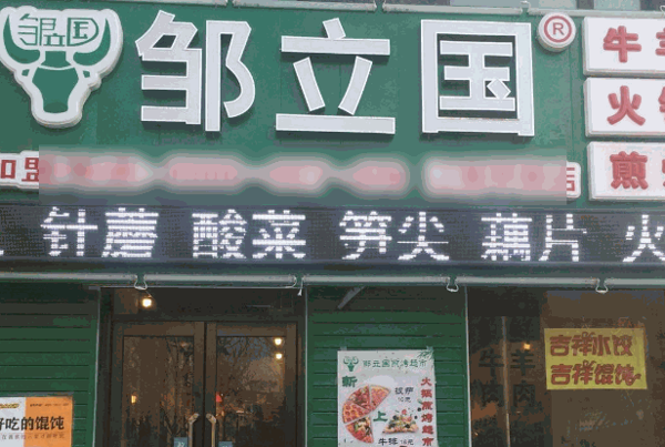 鄒立國(guó)火鍋食材超市