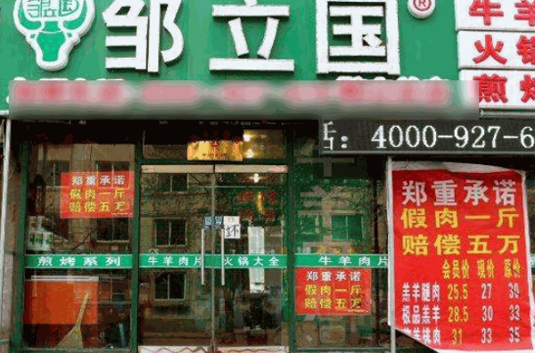 鄒立國(guó)火鍋食材超市
