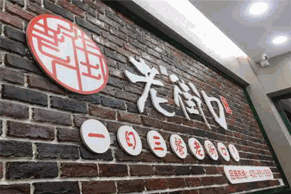 齊勝老街口加盟