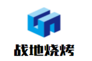 戰(zhàn)地燒烤加盟