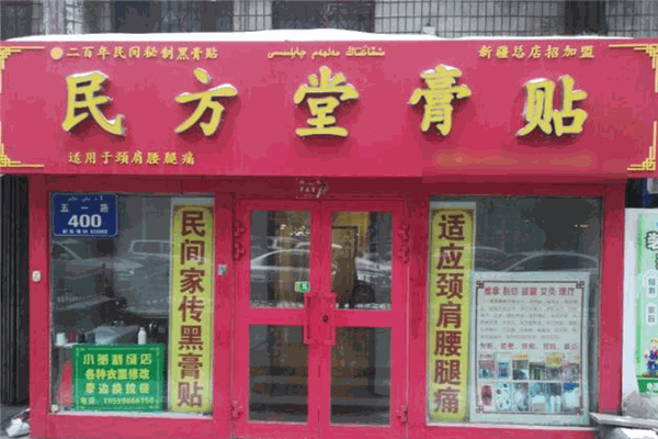民方堂膏藥加盟