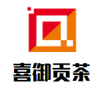 喜御貢茶加盟