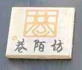 巷陌坊剪刀面加盟