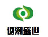 糖潮盛世甜品加盟