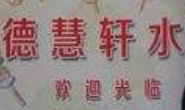 德慧軒水吧加盟