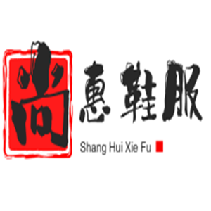尚惠鞋服加盟
