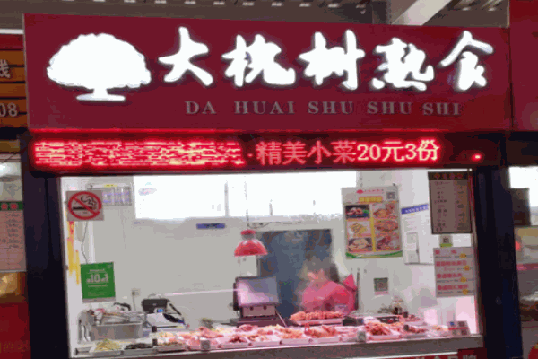 大槐樹熟食加盟