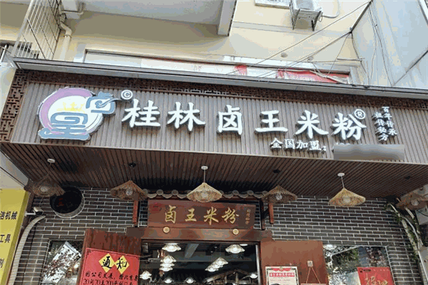 鹵王桂林米粉加盟