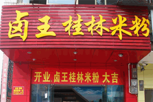 鹵王桂林米粉加盟