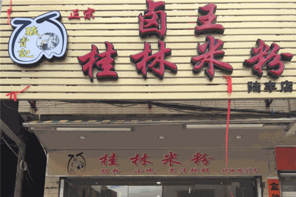 鹵王桂林米粉加盟
