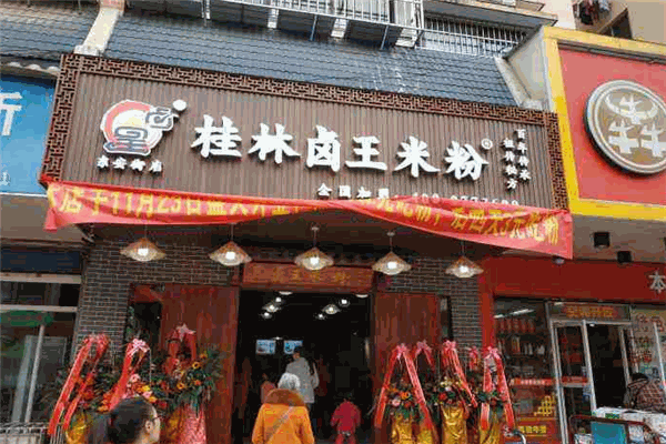 鹵王桂林米粉加盟
