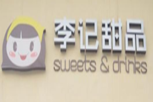 李記甜品加盟