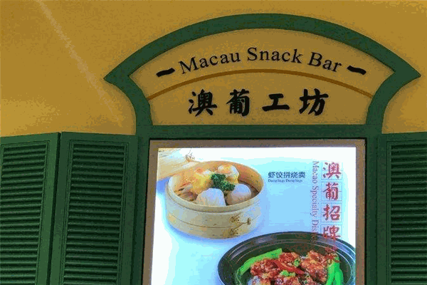 澳葡工坊加盟