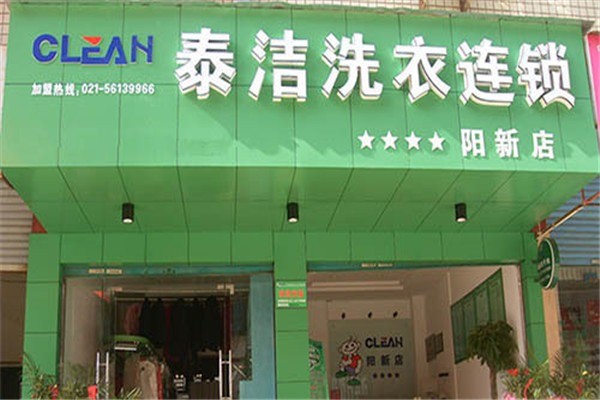 泰潔干洗店加盟