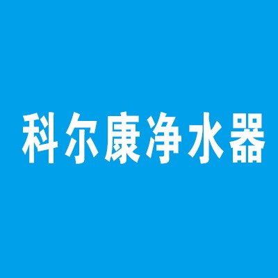 科爾康凈水器加盟